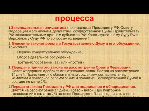 Стадии законодательного процесса 1.Законодательная инициатива (принадлежит Президенту РФ, Совету Федерации и