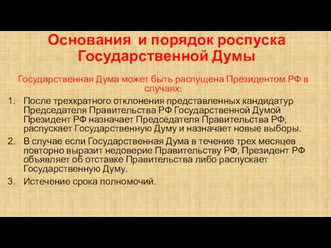 Основания и порядок роспуска Государственной Думы Государственная Дума может быть распущена