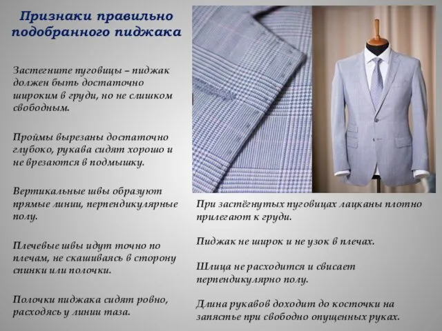 Признаки правильно подобранного пиджака Застегните пуговицы – пиджак должен быть достаточно