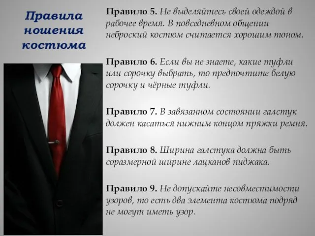 Правила ношения костюма Правило 5. Не выделяйтесь своей одеждой в рабочее