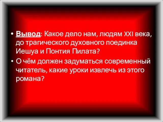 Вывод: Какое дело нам, людям XXI века, до трагического духовного поединка