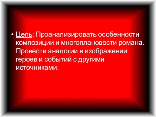 Цель: Проанализировать особенности композиции и многоплановости романа. Провести аналогии в изображении