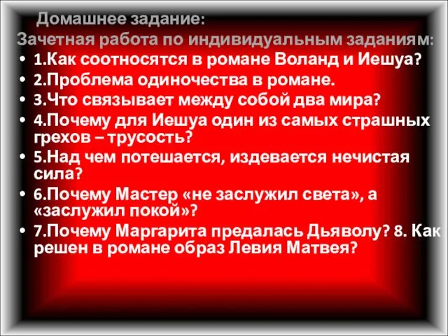 Домашнее задание: Зачетная работа по индивидуальным заданиям: 1.Как соотносятся в романе