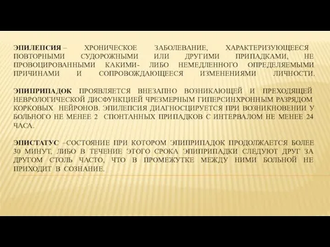 ЭПИЛЕПСИЯ – ХРОНИЧЕСКОЕ ЗАБОЛЕВАНИЕ, ХАРАКТЕРИЗУЮЩЕЕСЯ ПОВТОРНЫМИ СУДОРОЖНЫМИ ИЛИ ДРУГИМИ ПРИПАДКАМИ, НЕ