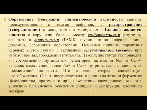 Образование (генерация) эпилептической активности связано преимущественно с телами нейронов, а распространение