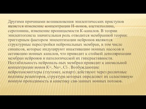 Другими причинами возникновения эпилептических приступов является изменение концентрации Н-ионов, ацетилхолина, серотонина,