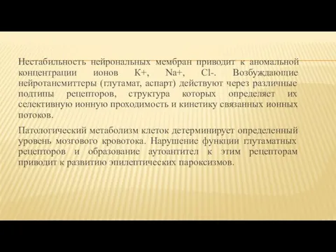 Нестабильность нейрональных мембран приводит к аномальной концентрации ионов К+, Na+, Cl-.