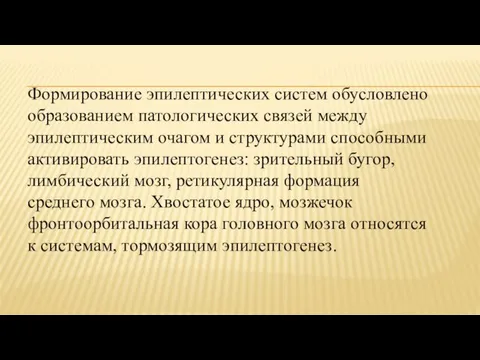 Формирование эпилептических систем обусловлено образованием патологических связей между эпилептическим очагом и