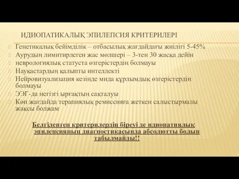 ИДИОПАТИКАЛЫҚ ЭПИЛЕПСИЯ КРИТЕРИЛЕРІ Генетикалық бейімділік – отбасылық жағдайдағы жиілігі 5-45% Аурудың