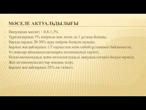 МӘСЕЛЕ АКТУАЛЬДЫЛЫҒЫ Популяция жиілігі – 0,8-1,2% Тұрғындардың 5% өмірінде кем деген