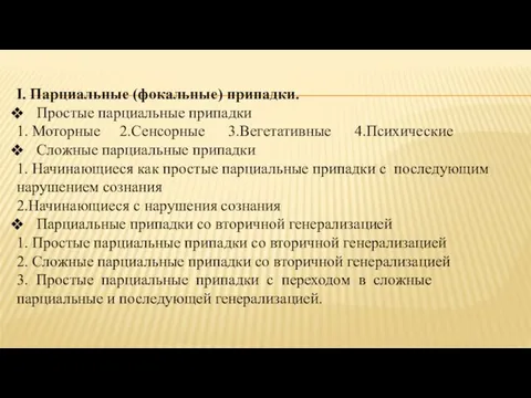 I. Парциальные (фокальные) припадки. Простые парциальные припадки 1. Моторные 2.Сенсорные 3.Вегетативные