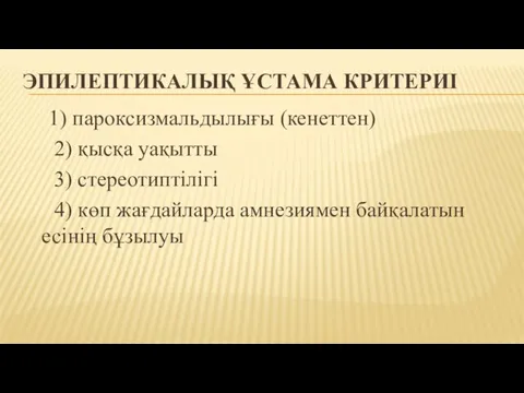 ЭПИЛЕПТИКАЛЫҚ ҰСТАМА КРИТЕРИІ 1) пароксизмальдылығы (кенеттен) 2) қысқа уақытты 3) стереотиптілігі