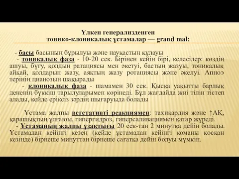 Үлкен генерализденген тонико-клоникалық ұстамалар — grand mal: - басы басының бұрылуы