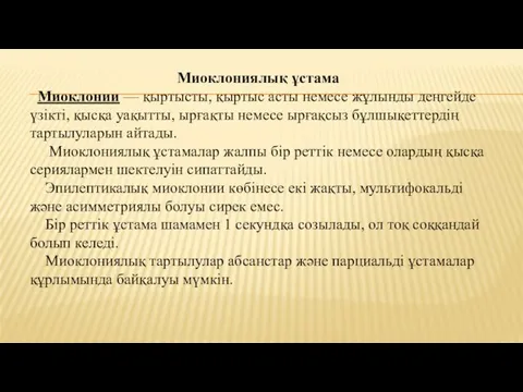 Миоклониялық ұстама Миоклонии — қыртысты, қыртыс асты немесе жұлынды деңгейде үзікті,