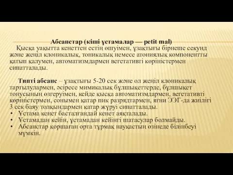 Абсанстар (кіші ұстамалар — petit mal) Қысқа уақытта кенеттен естің өшуімен,