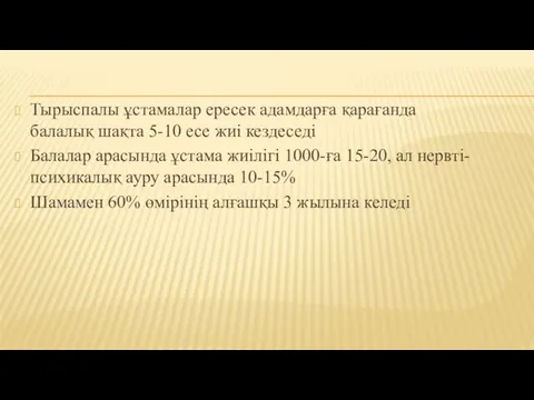 Тырыспалы ұстамалар ересек адамдарға қарағанда балалық шақта 5-10 есе жиі кездеседі