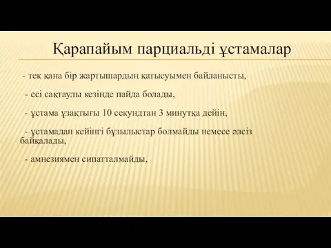 - тек қана бір жартышардың қатысуымен байланысты, - есі сақтаулы кезінде