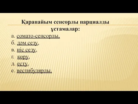 Қарапайым сенсорлы парциалды ұстамалар: а. сомато-сенсорлы, б. дәм сезу, в. иіс