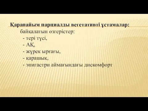 Қарапайым парциалды вегетативті ұстамалар: байқалатын өзгерістер: - тері түсі, - АҚ,