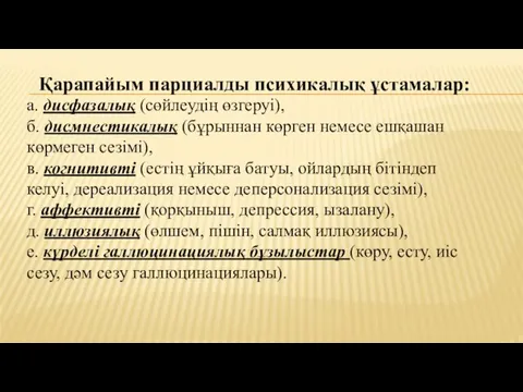 Қарапайым парциалды психикалық ұстамалар: а. дисфазалық (сөйлеудің өзгеруі), б. дисмнестикалық (бұрыннан