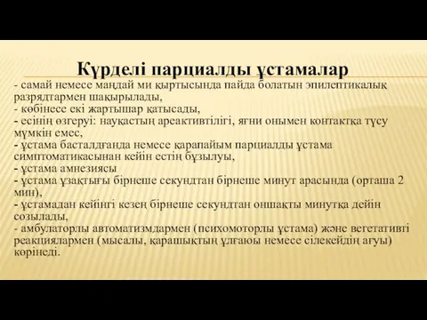 Күрделі парциалды ұстамалар - самай немесе маңдай ми қыртысында пайда болатын