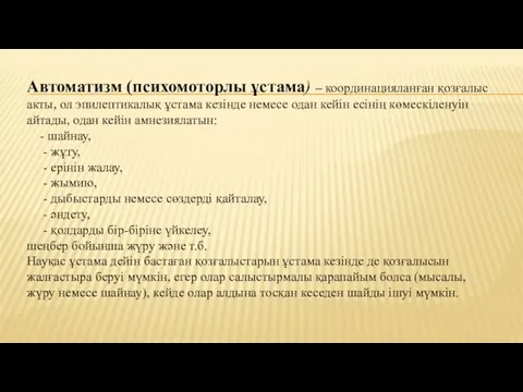 Автоматизм (психомоторлы ұстама) – координацияланған қозғалыс акты, ол эпилептикалық ұстама кезінде