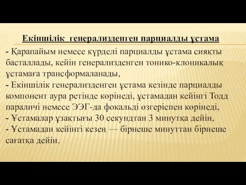 - Қарапайым немесе күрделі парциалды ұстама сияқты басталлады, кейін генерализденген тонико-клоникалық