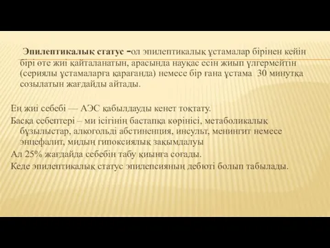 Эпилептикалық статус -ол эпилептикалық ұстамалар бірінен кейін бірі өте жиі қайталанатын,