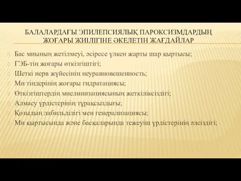 БАЛАЛАРДАҒЫ ЭПИЛЕПСИЯЛЫҚ ПАРОКСИЗМДАРДЫҢ ЖОҒАРЫ ЖИІЛІГІНЕ ӘКЕЛЕТІН ЖАҒДАЙЛАР Бас миының жетілмеуі, әсіресе