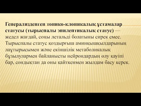 Генерализденген тонико-клоникалық ұстамалар статусы (тырыспалы эпилептикалық статус) — жедел жағдай, соңы