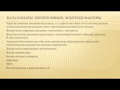 БАЛАЛАРДАҒЫ ЭПИЛЕПСИЯНЫҢ ЭКЗОГЕНДІ ФАКТОРЫ Ұрық бас миының дамуының бұзылысы, ол «дефекті