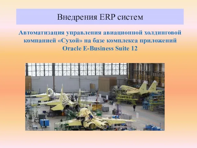 Внедрения ERP систем Автоматизация управления авиационной холдинговой компанией «Сухой» на базе
