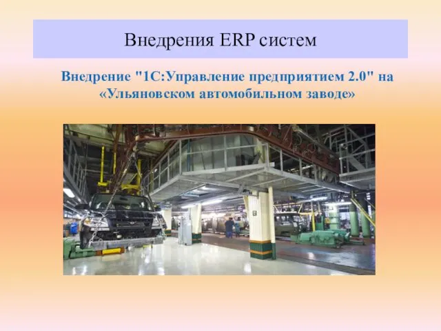 Внедрения ERP систем Внедрение "1С:Управление предприятием 2.0" на «Ульяновском автомобильном заводе»