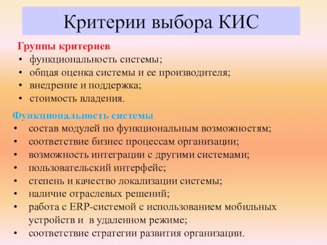 Критерии выбора КИС Группы критериев функциональность системы; общая оценка системы и