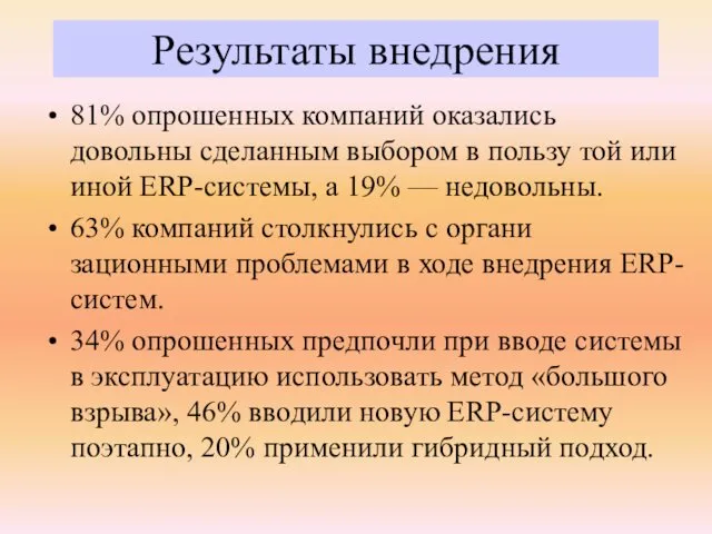 81% опрошенных ком­паний оказались довольны сделанным выбором в пользу той или