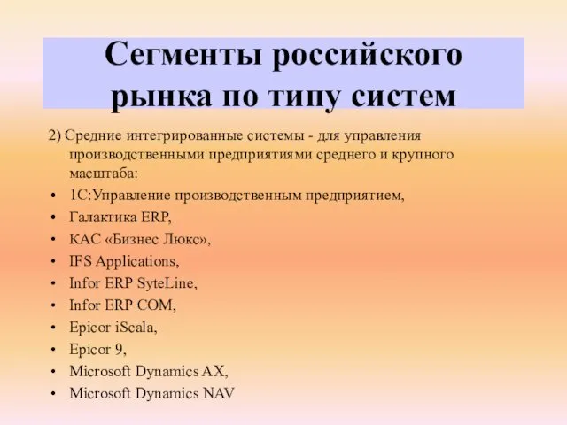 2) Средние интегрированные системы - для управления производственными предприятиями среднего и