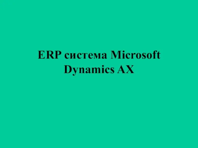 ERP система Microsoft Dynamics AX