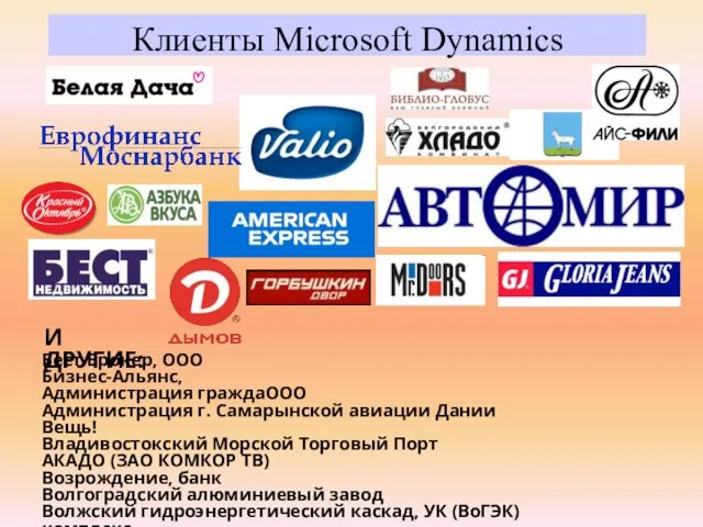 Клиенты Microsoft Dynamics Бест Брокер, OOO Бизнес-Альянс, Администрация граждаООО Администрация г.