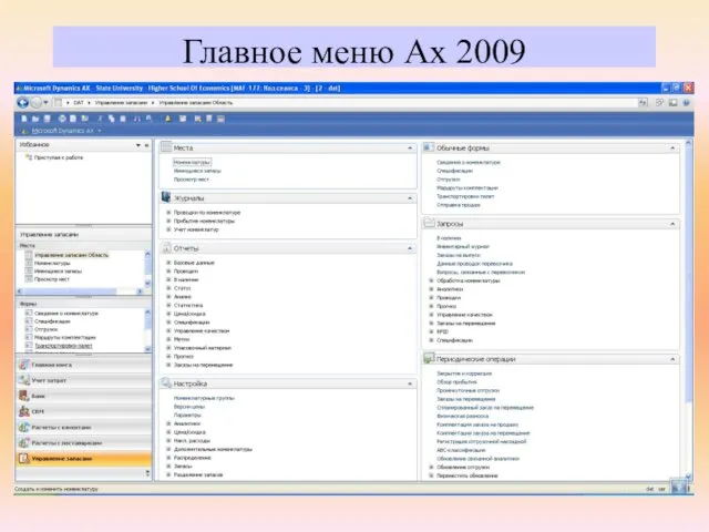 Главное меню Ax 2009