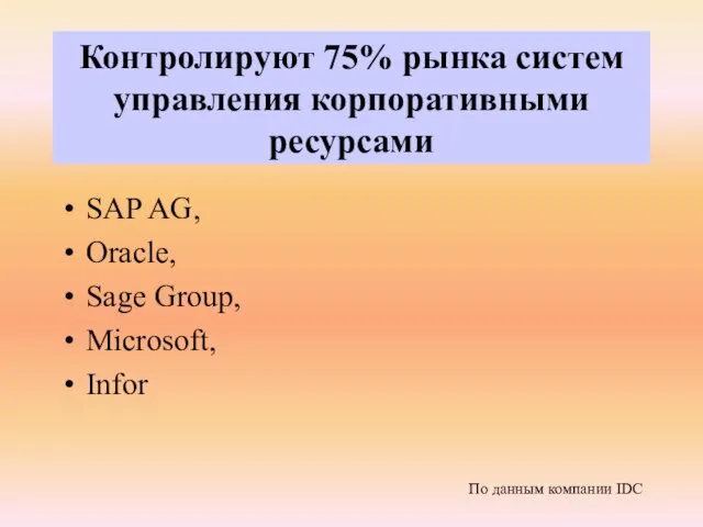 SAP AG, Oracle, Sage Group, Microsoft, Infor Контролируют 75% рынка систем