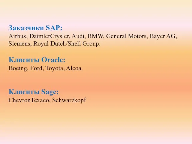 Заказчики SAP: Airbus, DaimlerCrysler, Audi, BMW, General Motors, Bayer AG, Siemens,