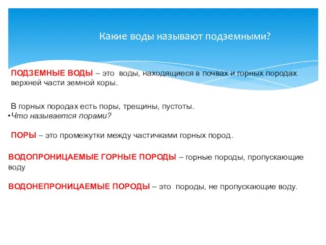 Какие воды называют подземными? ПОДЗЕМНЫЕ ВОДЫ – это воды, находящиеся в