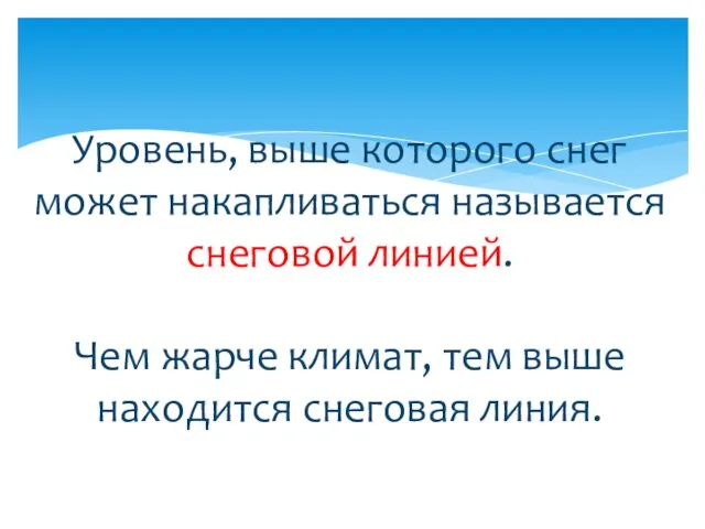 Уровень, выше которого снег может накапливаться называется снеговой линией. Чем жарче