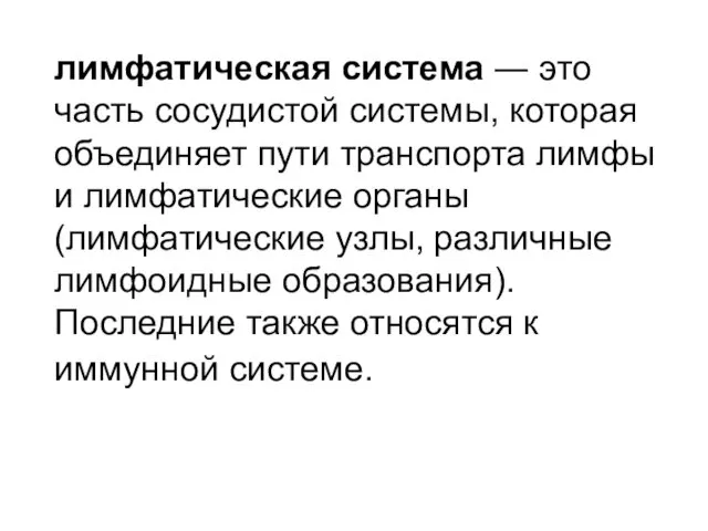 лимфатическая система ― это часть сосудистой системы, которая объединяет пути транспорта