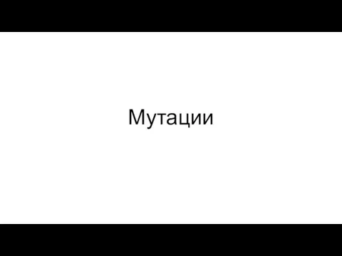 Мутации. Структура гена, общая характеристика генома человека