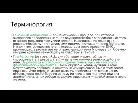 Терминология Геномный импринтинг — эпигенетический процесс, при котором экспрессия определенных генов