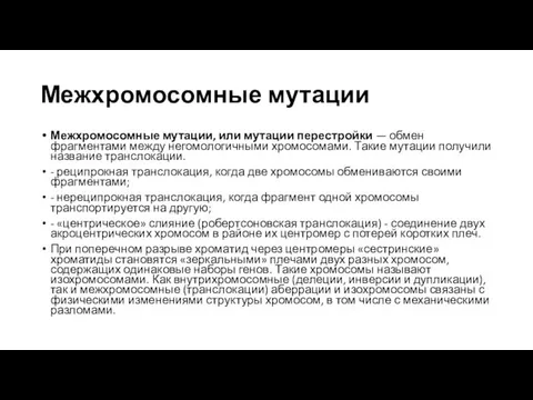 Межхромосомные мутации Межхромосомные мутации, или мутации перестройки — обмен фрагментами между