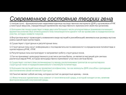 Современное состояние теории гена 1) ген(цистрон) – функциональная неделимая еденица наследственного