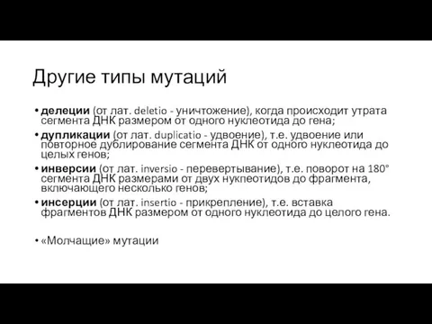 Другие типы мутаций делеции (от лат. deletio - уничтожение), когда происходит