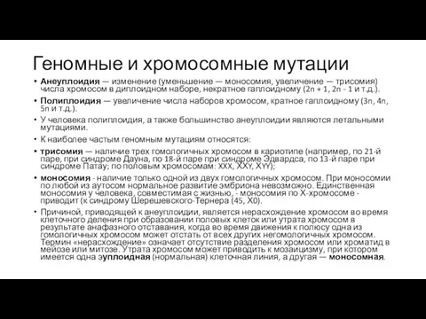 Геномные и хромосомные мутации Анеуплоидия — изменение (уменьшение — моносомия, увеличение